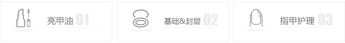 指甲油